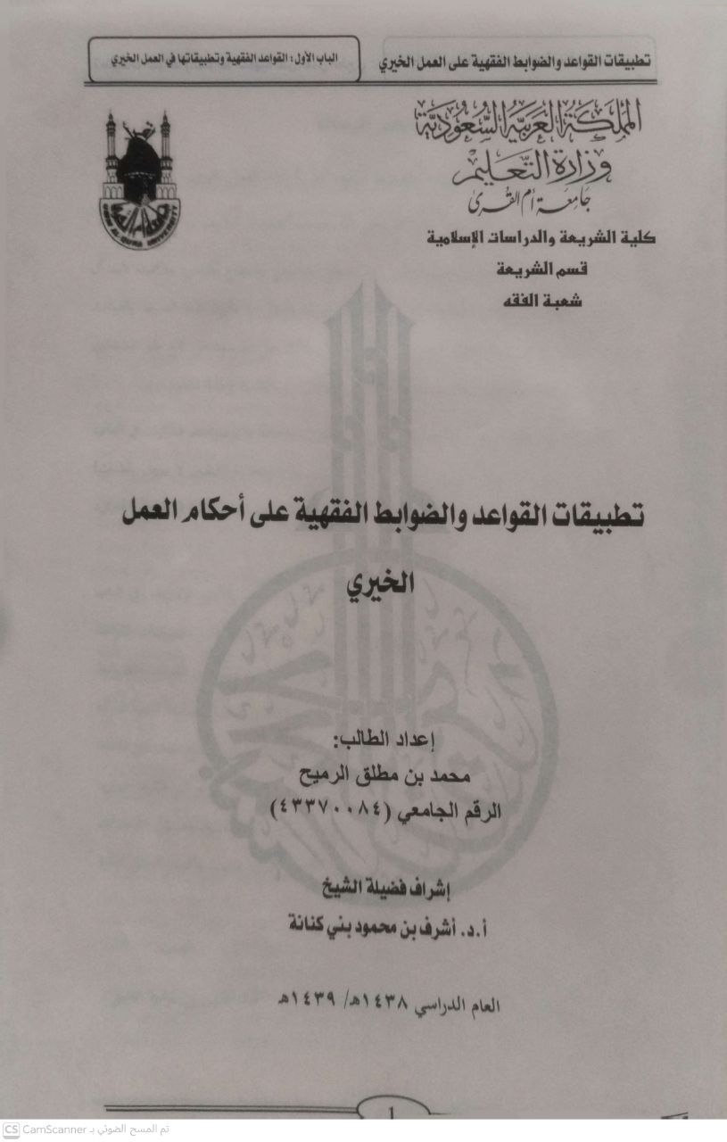 صورة 1 من كتاب تطبيقات القواعد والضوابط الفقهية على أحكام العمل الخيري لـ محمد بن مطلق الرميح - نسخة أصلية نادرة - الخزانة الأشرفية