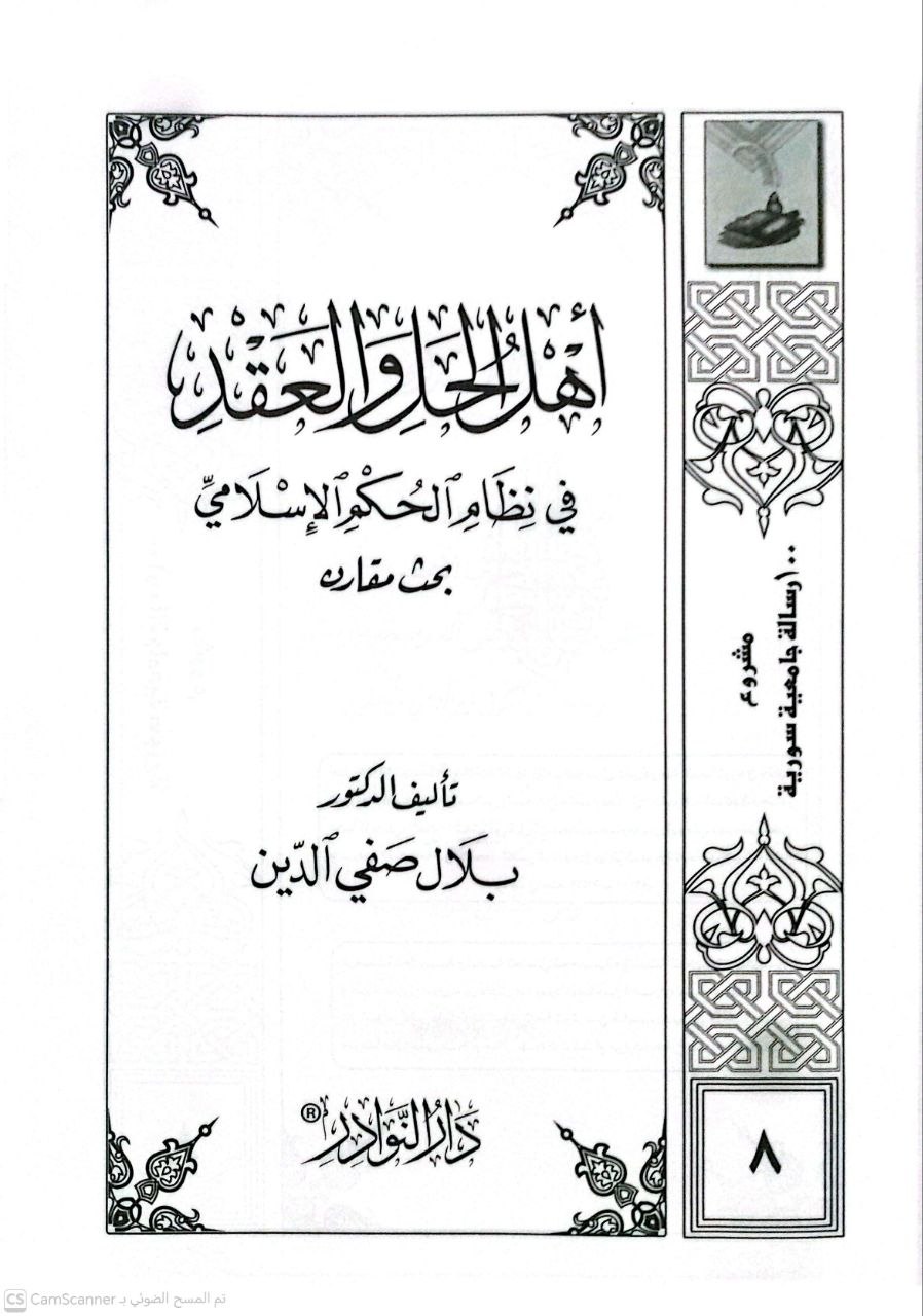 صورة 4 من كتاب أهل الحل والعقد في نظام الحكم الإسلامي لـ بلال صفي الدين - نسخة أصلية نادرة - الخزانة الأشرفية