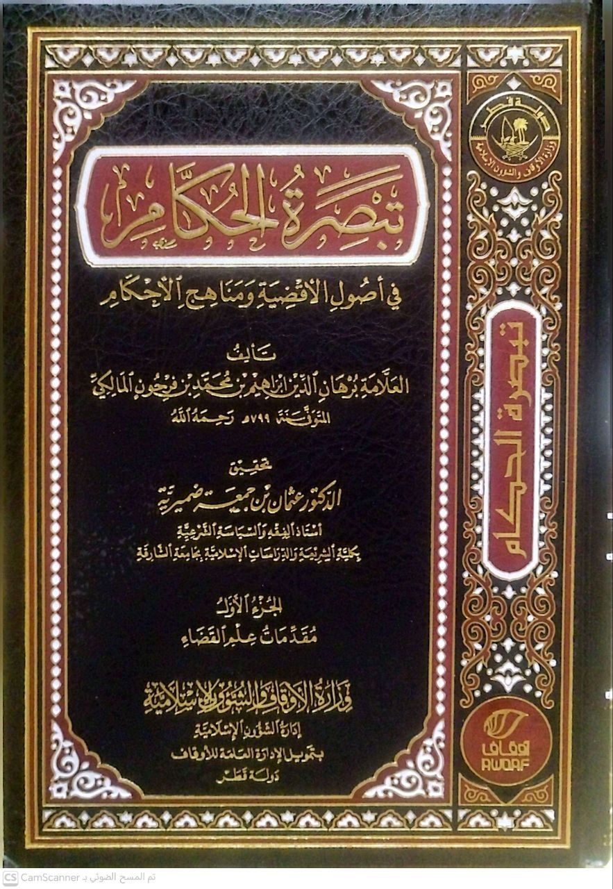 صورة 4 من كتاب تبصرة الحكام في أصول الأقضية ومناهج الأحكام لـ إبراهيم بن علي بن محمد، ابن فرحون، برهان الدين اليعمري - نسخة أصلية نادرة - الخزانة الأشرفية