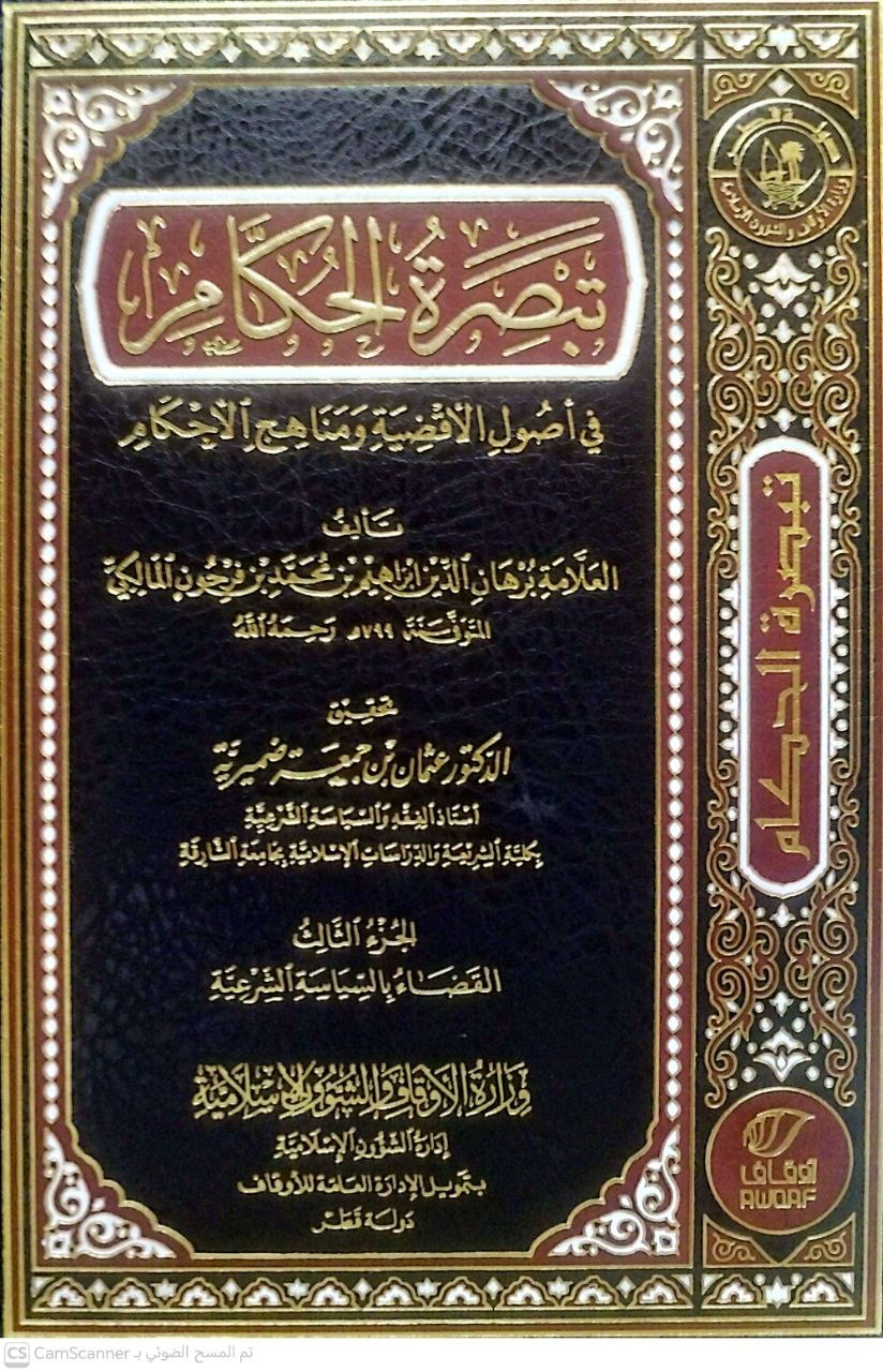 صورة 3 من كتاب تبصرة الحكام في أصول الأقضية ومناهج الأحكام لـ إبراهيم بن علي بن محمد، ابن فرحون، برهان الدين اليعمري - نسخة أصلية نادرة - الخزانة الأشرفية