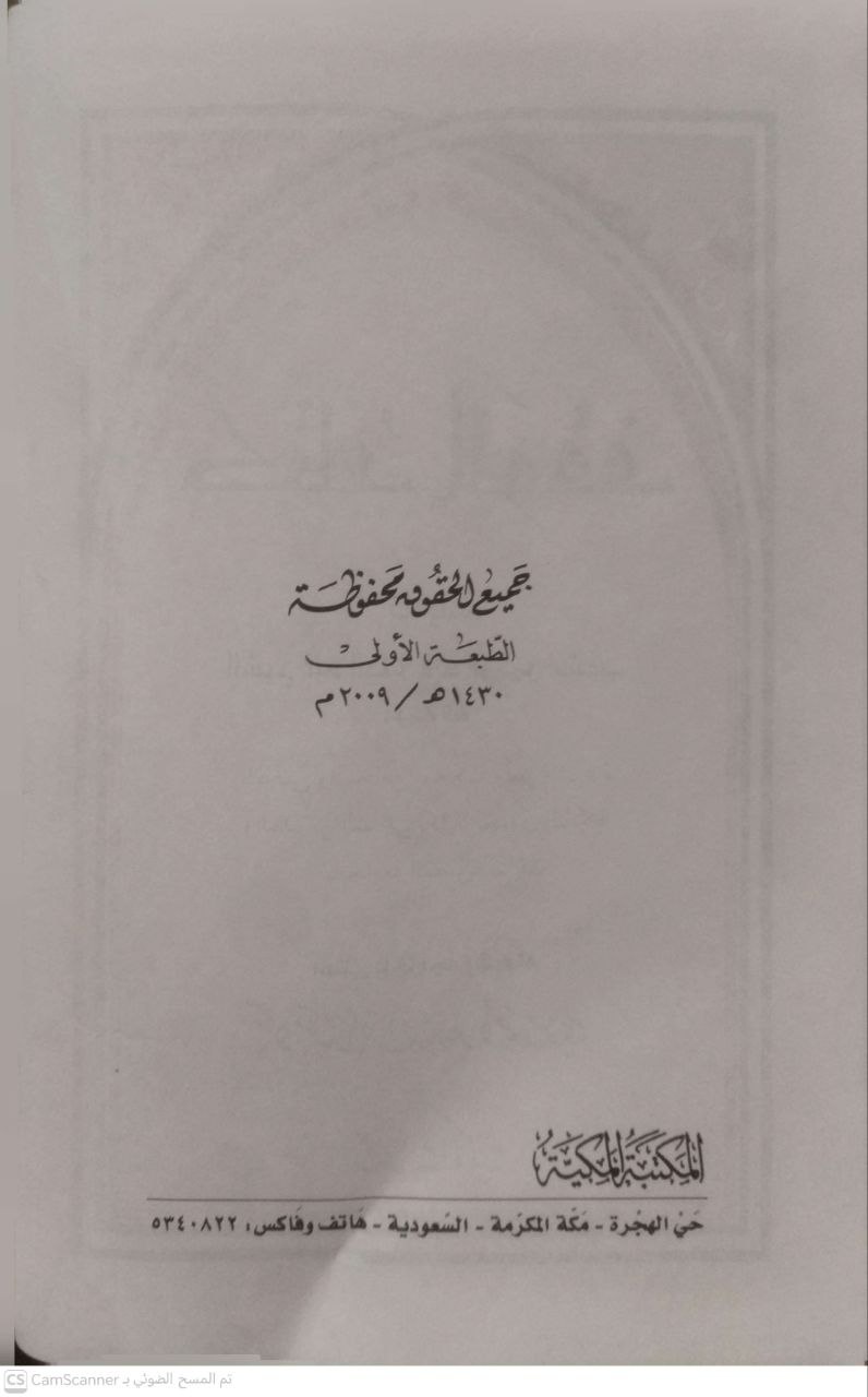 صورة 1 من كتاب كتاب الوقف لـ عبد الجليل عبد الرحمن عشوب - نسخة أصلية نادرة - الخزانة الأشرفية