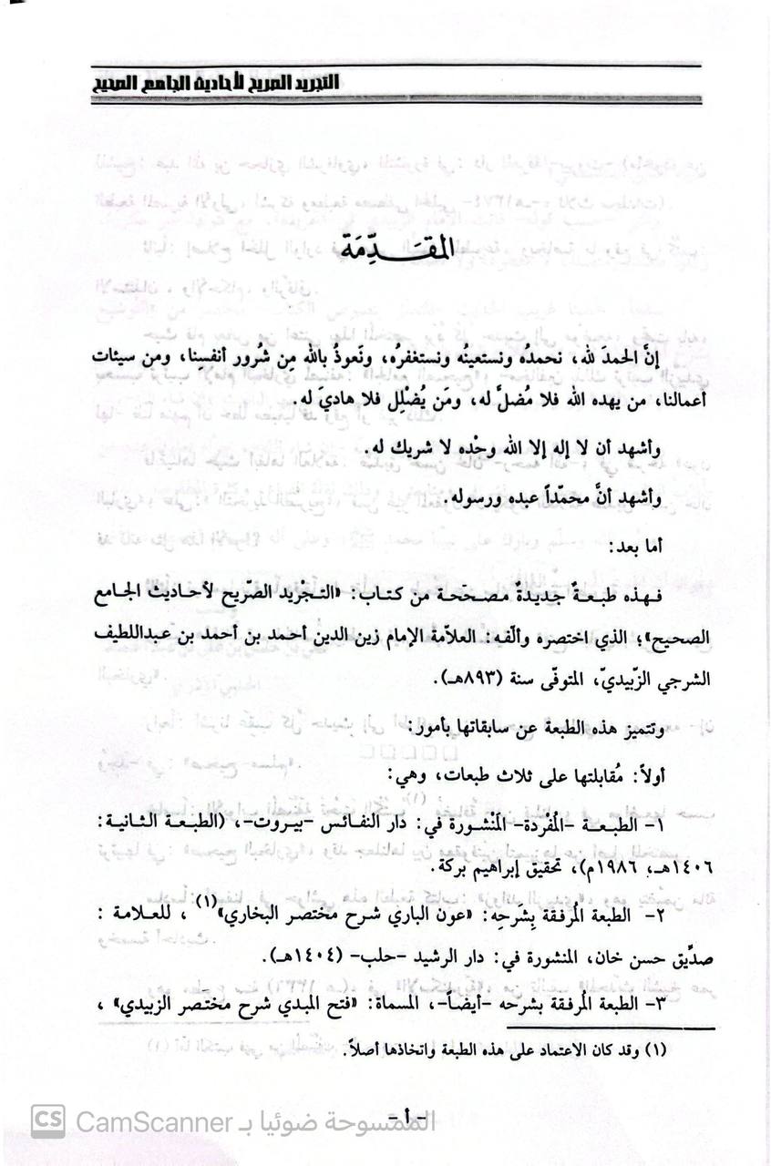 صورة 3 من كتاب التجريد الصريح لأحاديث الجامع الصحيح - المشهور بمختصر البخاري وبحاشيته زوائد الزبيدي جمع عمر الدتغستاني لـ أبي العباس أحمد بن عبداللطيف الزبيدي - نسخة أصلية نادرة - الخزانة الأشرفية