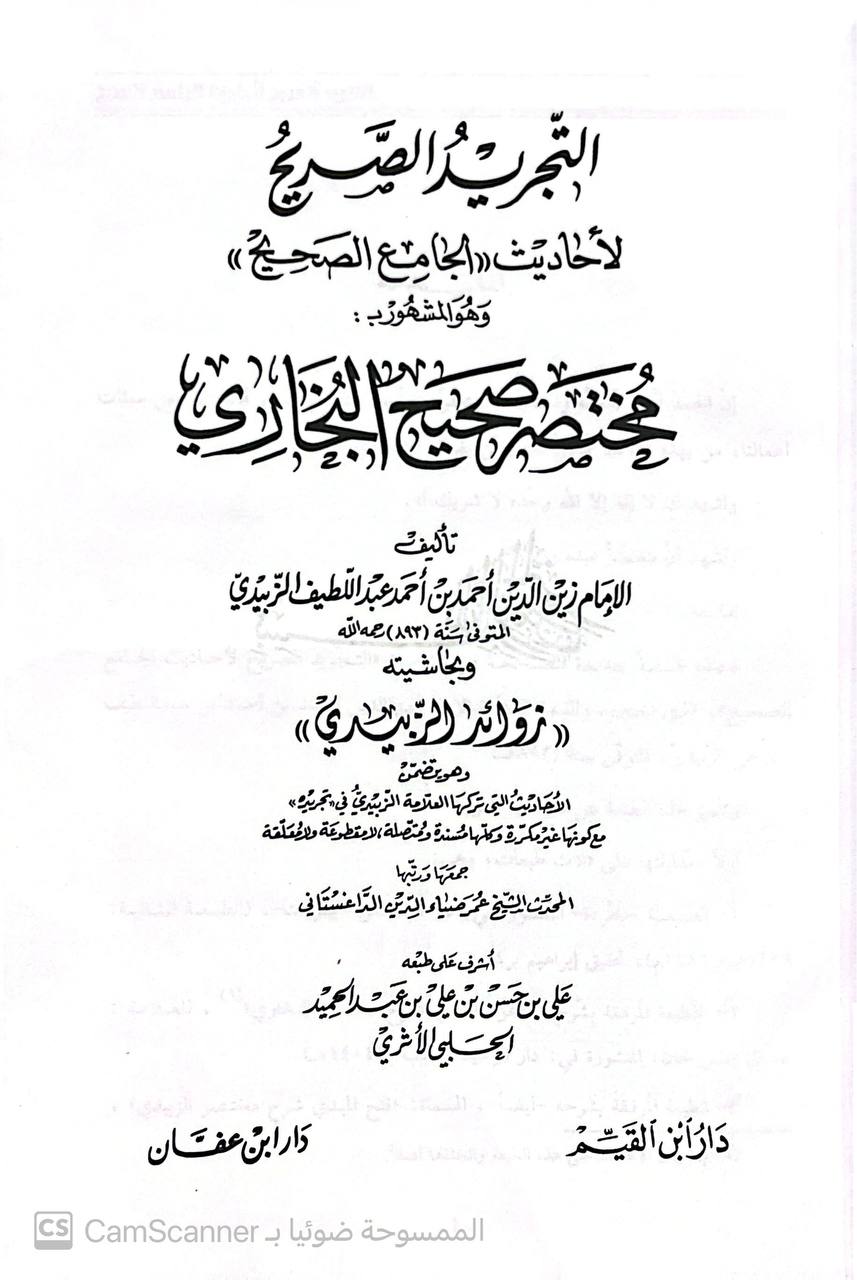 صورة 1 من كتاب التجريد الصريح لأحاديث الجامع الصحيح - المشهور بمختصر البخاري وبحاشيته زوائد الزبيدي جمع عمر الدتغستاني لـ أبي العباس أحمد بن عبداللطيف الزبيدي - نسخة أصلية نادرة - الخزانة الأشرفية