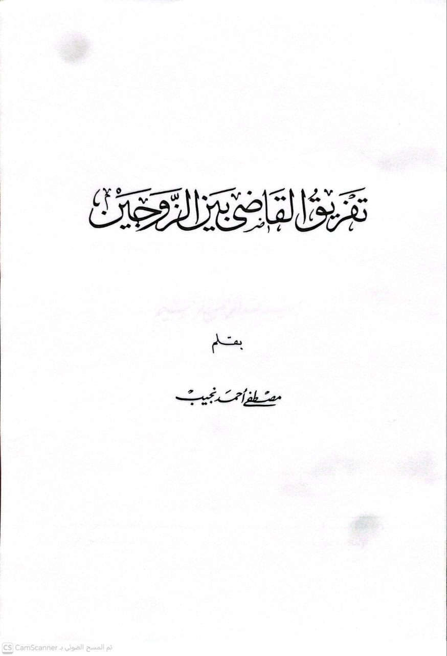 صورة 3 من كتاب تفريق القاضي بين الزوجين لـ مصطفى أحمد نجيب - نسخة أصلية نادرة - الخزانة الأشرفية