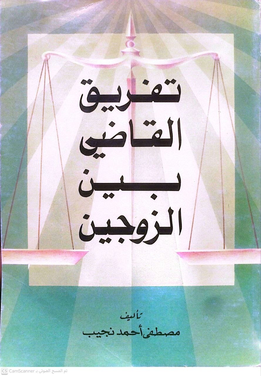 صورة 2 من كتاب تفريق القاضي بين الزوجين لـ مصطفى أحمد نجيب - نسخة أصلية نادرة - الخزانة الأشرفية