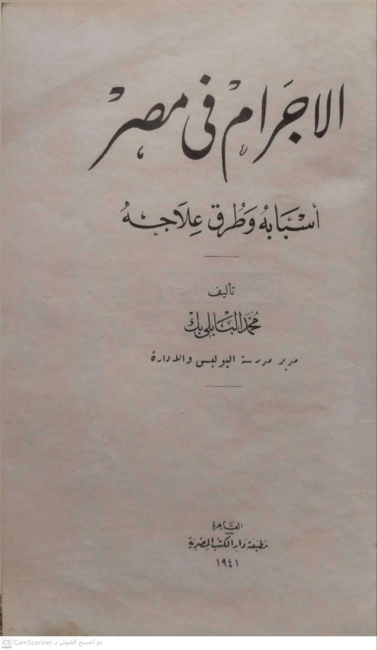 صورة 4 من كتاب الإجرام في مصر - أسبابه وطرق علاجه لـ محمد البابلي بك - نسخة أصلية نادرة - الخزانة الأشرفية