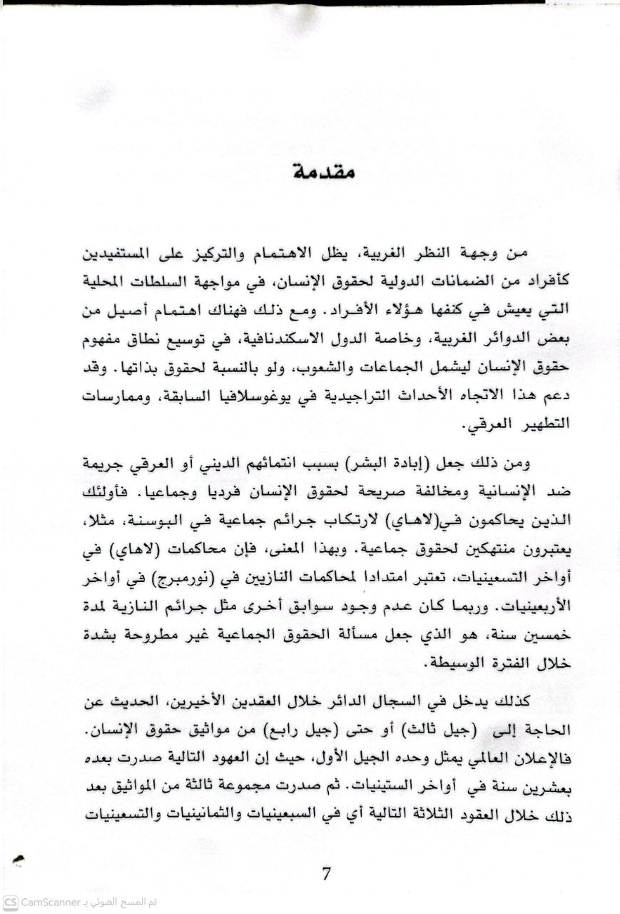صورة 2 من كتاب حقوق الإنسان بين الشريعة والقانون والتشريعات المقارنة لـ محمد نصر محمد - نسخة أصلية نادرة - الخزانة الأشرفية