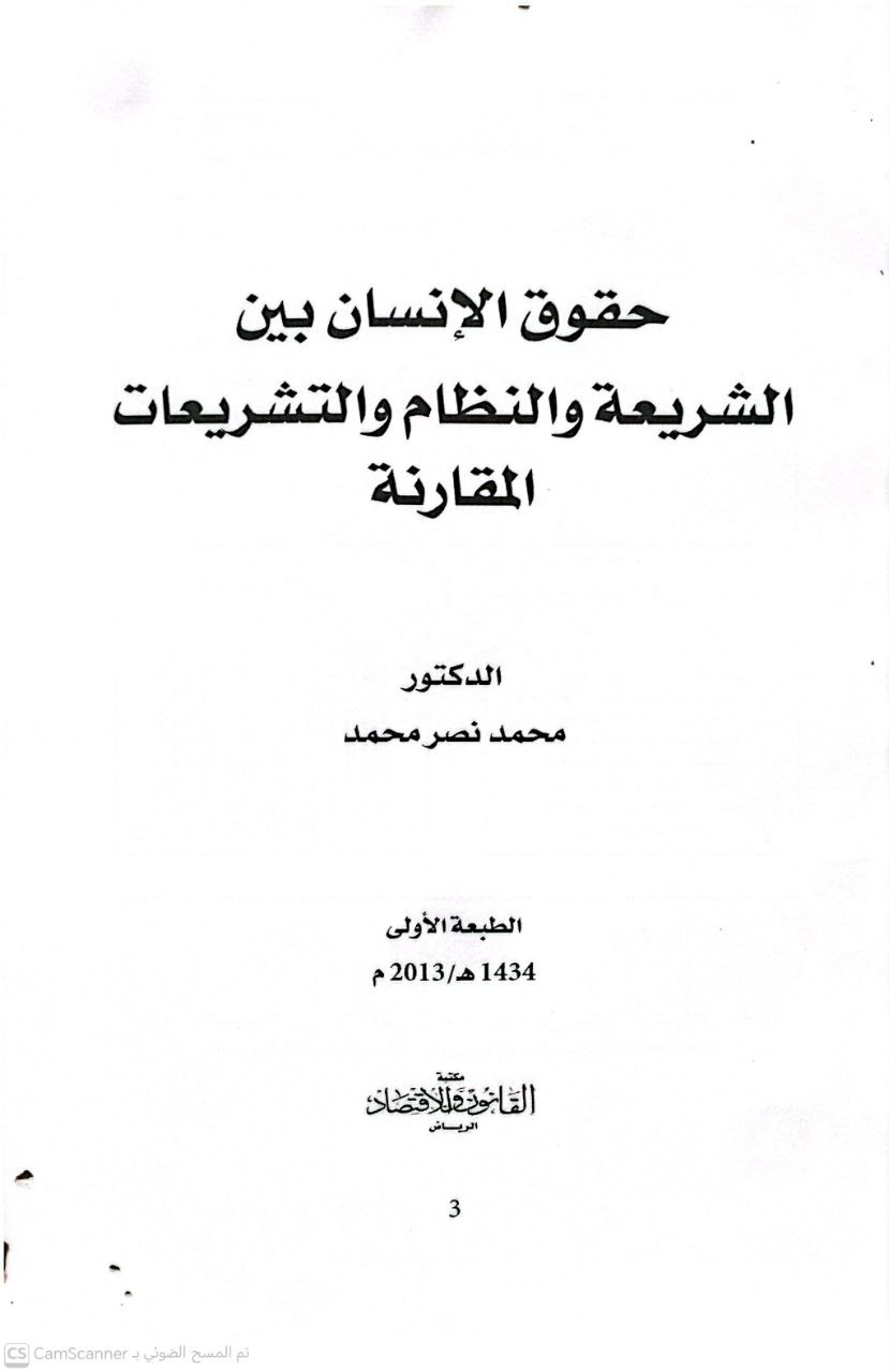 صورة 1 من كتاب حقوق الإنسان بين الشريعة والقانون والتشريعات المقارنة لـ محمد نصر محمد - نسخة أصلية نادرة - الخزانة الأشرفية
