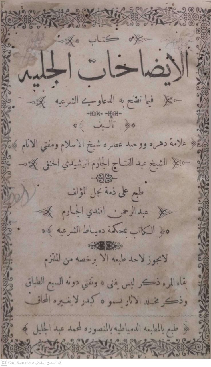 صورة 5 من كتاب الإيضاحات الجلية فيما تصح به الدعاوى الشرعية لـ عبدالفتاح الجارم الرشيد الحنفي - نسخة أصلية نادرة - الخزانة الأشرفية
