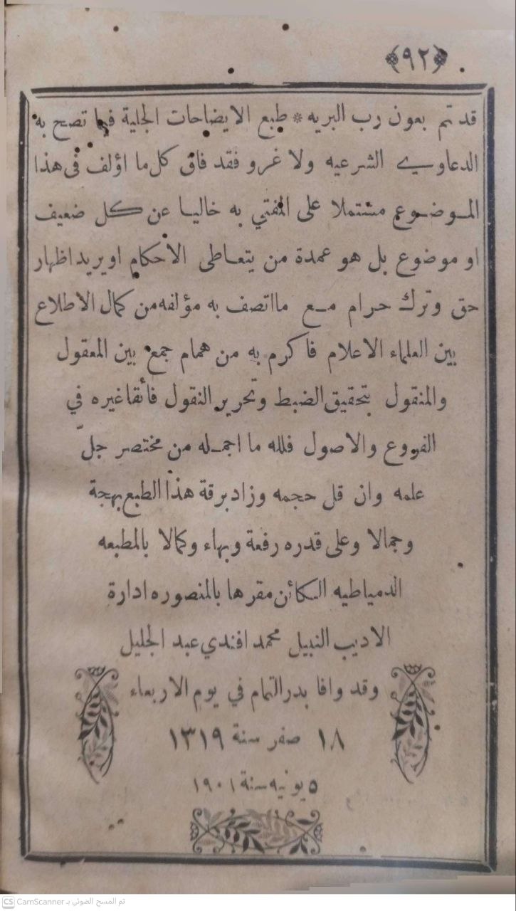 صورة 3 من كتاب الإيضاحات الجلية فيما تصح به الدعاوى الشرعية لـ عبدالفتاح الجارم الرشيد الحنفي - نسخة أصلية نادرة - الخزانة الأشرفية