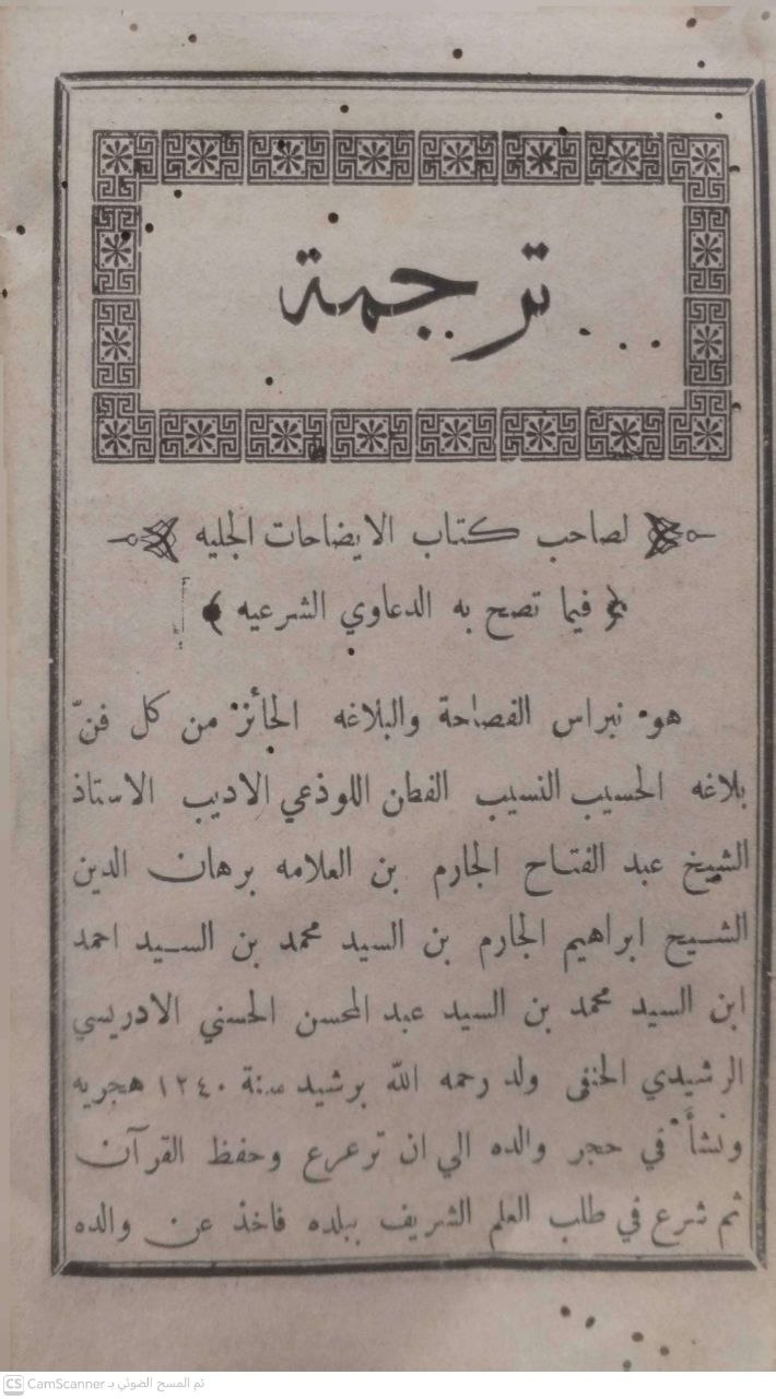 صورة 1 من كتاب الإيضاحات الجلية فيما تصح به الدعاوى الشرعية لـ عبدالفتاح الجارم الرشيد الحنفي - نسخة أصلية نادرة - الخزانة الأشرفية