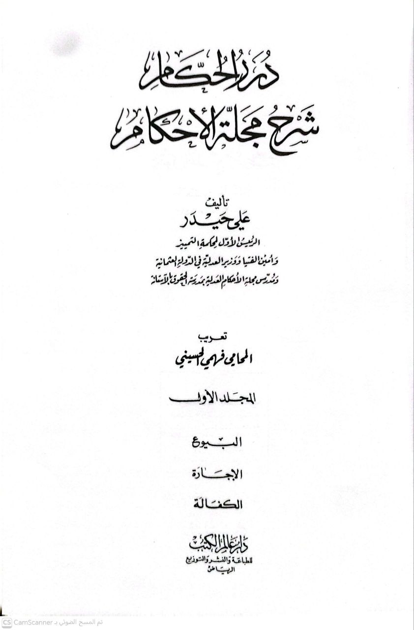 صورة 4 من كتاب درر الحكام في شرح مجلة الأحكام لـ علي حيدر خواجه أمين أفندي تعريب: فهمي الحسيني - نسخة أصلية نادرة - مكتبة الأصول والنوادر