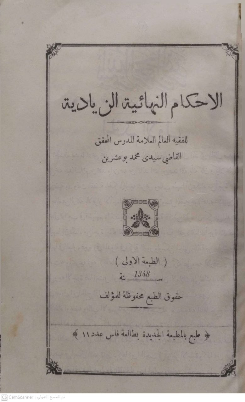 صورة 3 من كتاب الأحكام النهائية الزيادية لـ سيدي محمد بوعشرين - نسخة أصلية نادرة - الخزانة الأشرفية