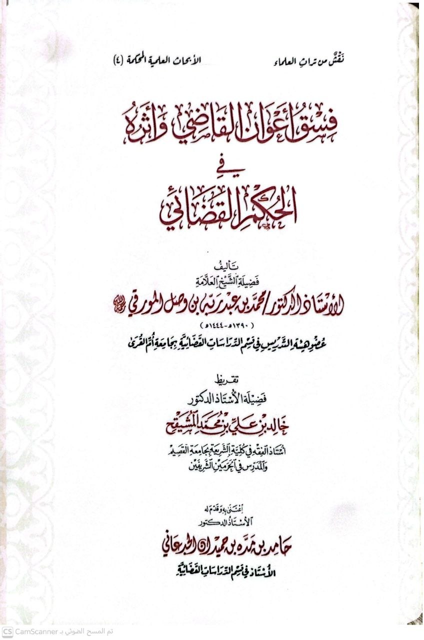 صورة 2 من كتاب فسق أعوان القاضي وأثره في الحكم القضائي لـ محمد بن عبد ربه بن وصل المورقي - نسخة أصلية نادرة - الخزانة الأشرفية