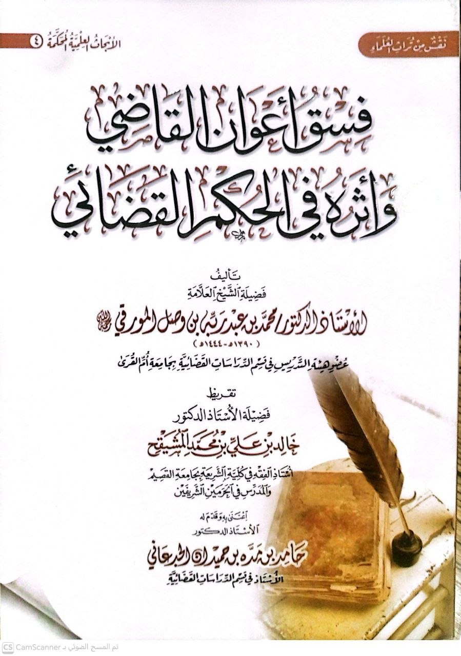 صورة 4 من كتاب فسق أعوان القاضي وأثره في الحكم القضائي لـ محمد بن عبد ربه بن وصل المورقي - نسخة أصلية نادرة - الخزانة الأشرفية