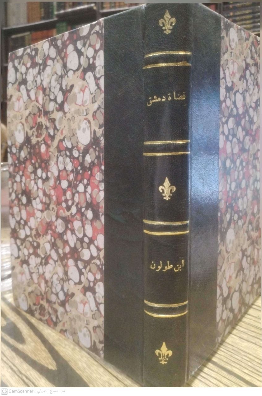 صورة 1 من كتاب قضاة دمشق - الثغر البسام في ذكر من ولي قضاء الشام - شمس الدين ابن طولون تحقيق: صلاح الدين المنجد لـ محمد بن علي بن طولون شمس الدين الدمشقي - نسخة أصلية نادرة - الخزانة الأشرفية