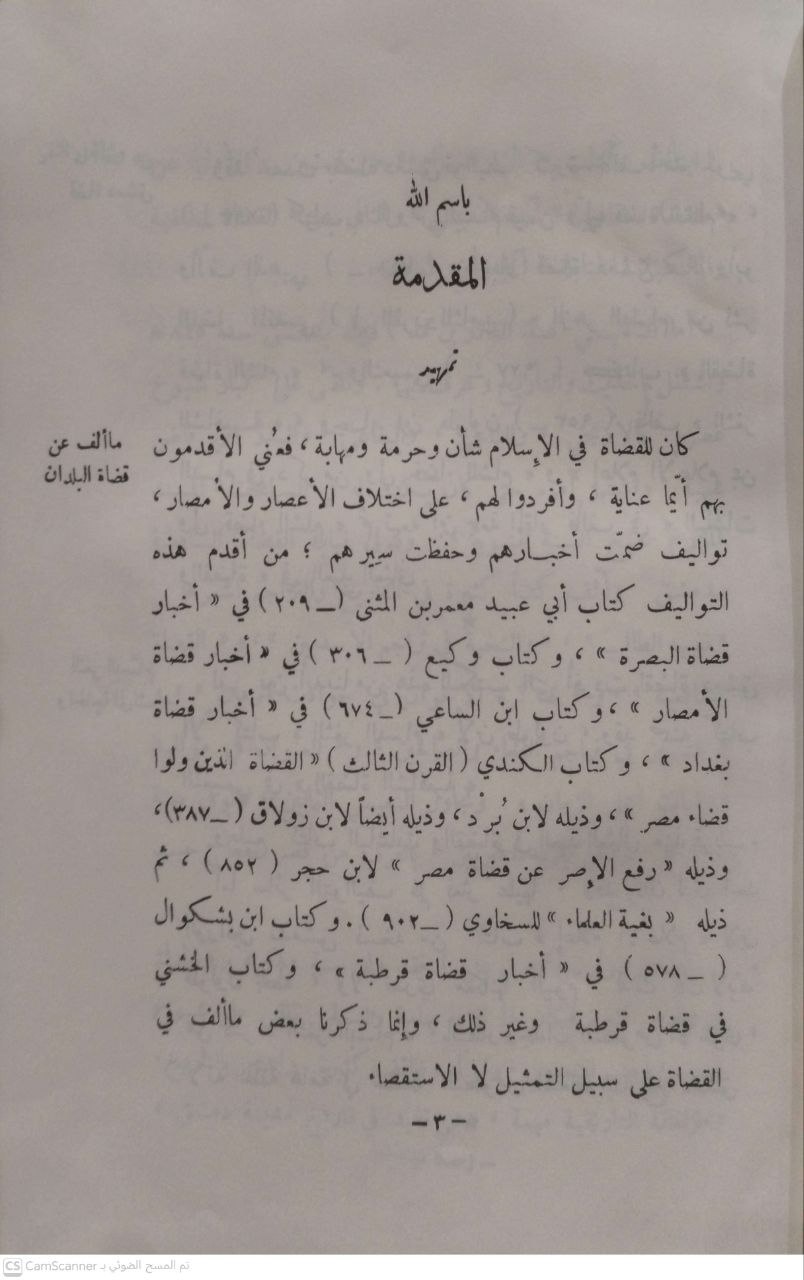 صورة 2 من كتاب قضاة دمشق - الثغر البسام في ذكر من ولي قضاء الشام - شمس الدين ابن طولون تحقيق: صلاح الدين المنجد لـ محمد بن علي بن طولون شمس الدين الدمشقي - نسخة أصلية نادرة - الخزانة الأشرفية
