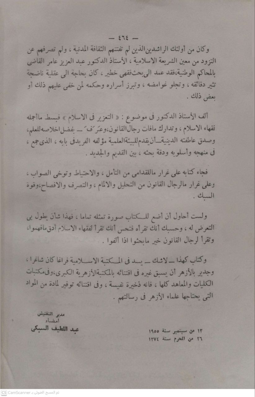 صورة 4 من كتاب التعزير في الشريعة الإسلامية لـ عبد العزيز عامر - نسخة أصلية نادرة - الخزانة الأشرفية