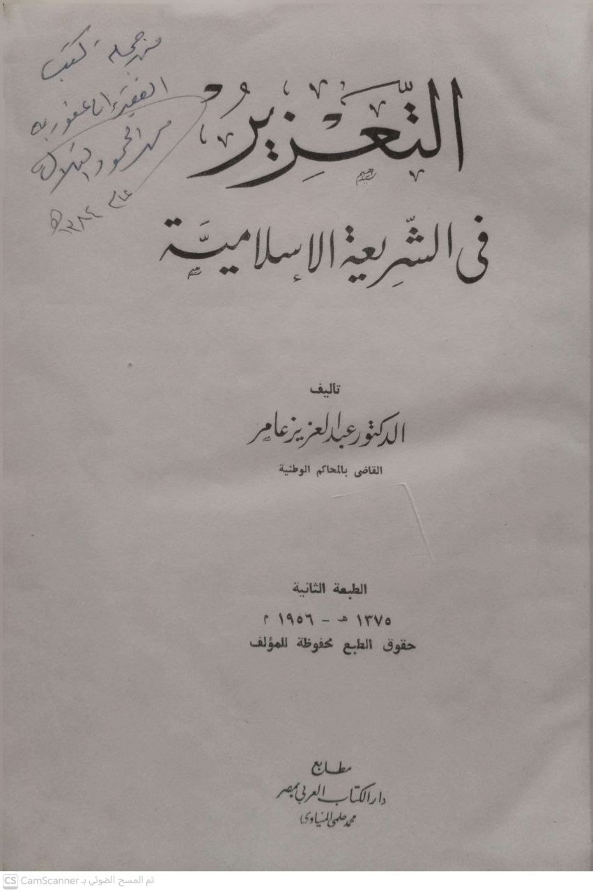 صورة 1 من كتاب التعزير في الشريعة الإسلامية لـ عبد العزيز عامر - نسخة أصلية نادرة - الخزانة الأشرفية