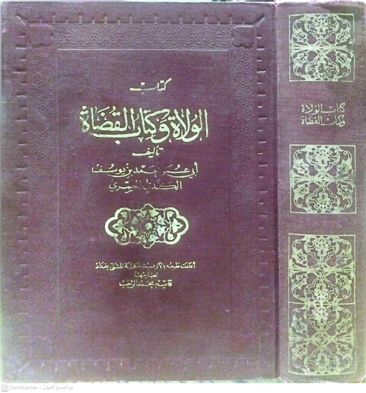 صورة 4 من كتاب كتاب الولاة وكتاب القضاة لـ محمد بن يوسف الكندي - نسخة أصلية نادرة - الخزانة الأشرفية