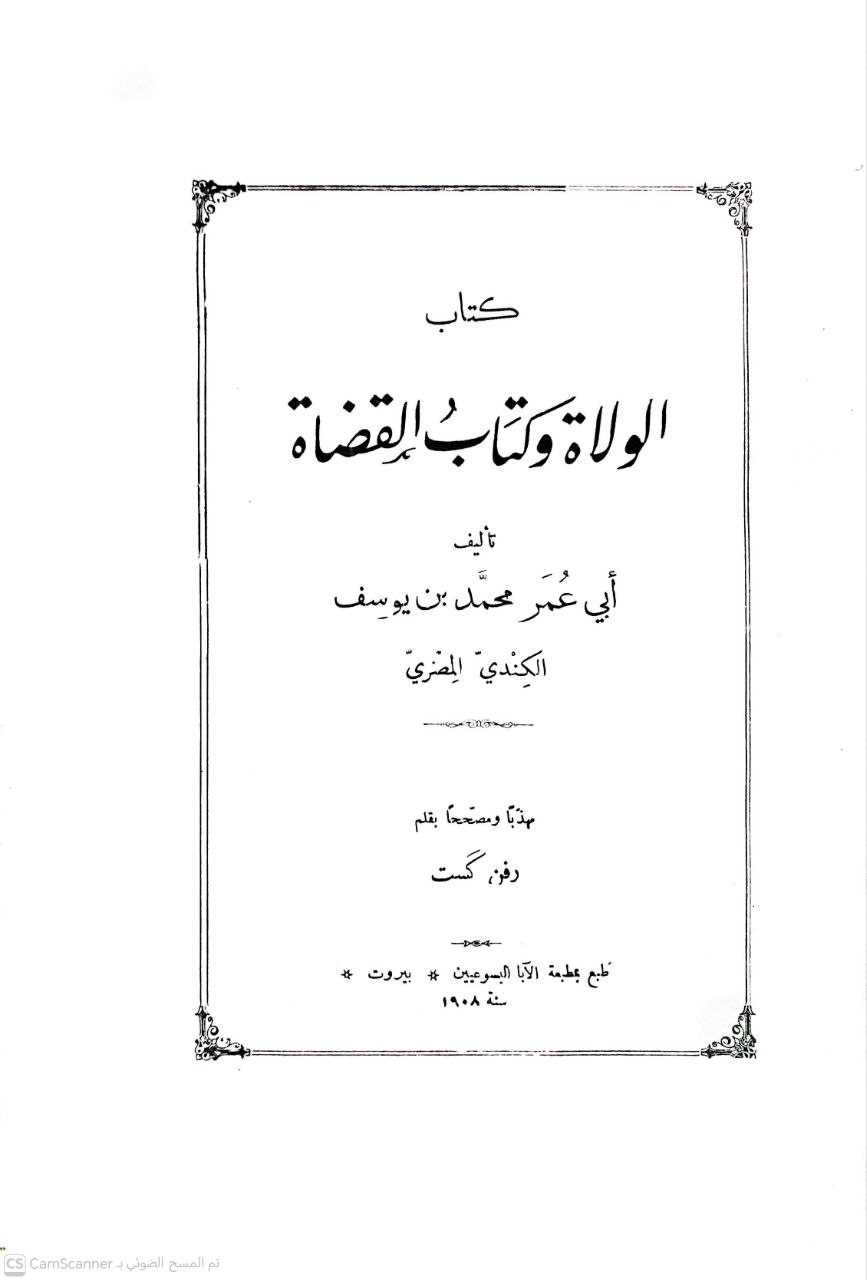 صورة 1 من كتاب كتاب الولاة وكتاب القضاة لـ محمد بن يوسف الكندي - نسخة أصلية نادرة - الخزانة الأشرفية