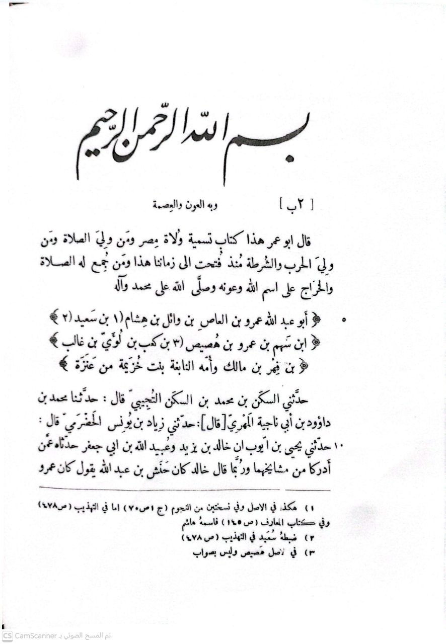صورة 2 من كتاب كتاب الولاة وكتاب القضاة لـ محمد بن يوسف الكندي - نسخة أصلية نادرة - الخزانة الأشرفية