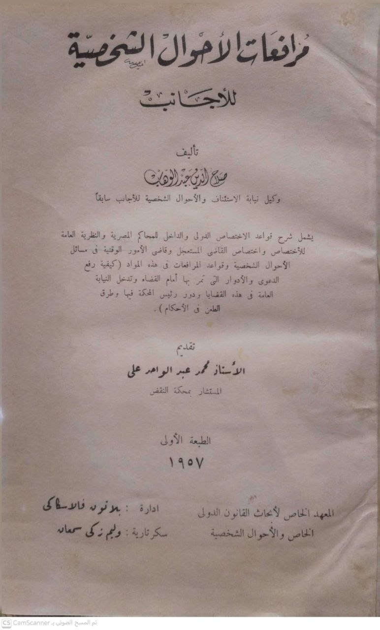 صورة 4 من كتاب مرافعات الأحوال الشخصية للأجانب لـ صلاح الدين عبدالوهاب - نسخة أصلية نادرة - الخزانة الأشرفية
