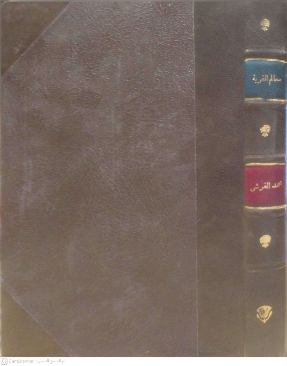 صورة 4 من كتاب معالم القربة في أحكام الحسبة لـ محمد بن محمد بن أحمد بن أبي زيد بن الأخوة، القرشي، ضياء الدين - نسخة أصلية نادرة - الخزانة الأشرفية