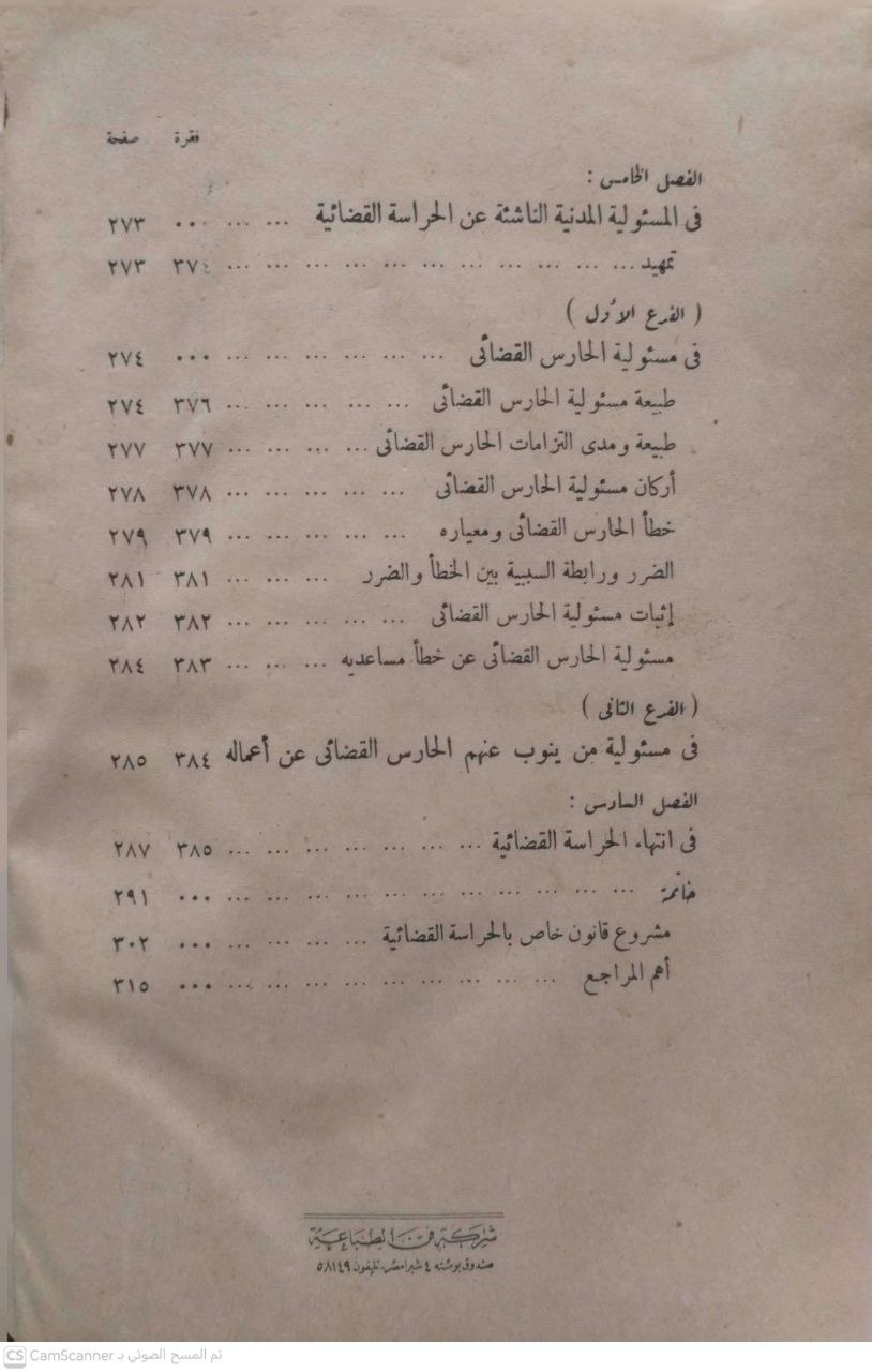 صورة 3 من كتاب الحراسة القضائية في التشريع المصري لـ عبد الحكيم عبد الحميد فراج - نسخة أصلية نادرة - الخزانة الأشرفية