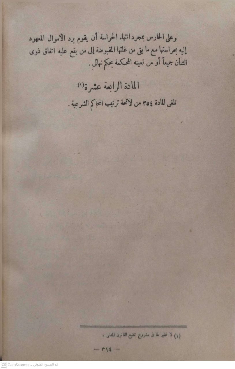 صورة 4 من كتاب الحراسة القضائية في التشريع المصري لـ عبد الحكيم عبد الحميد فراج - نسخة أصلية نادرة - الخزانة الأشرفية