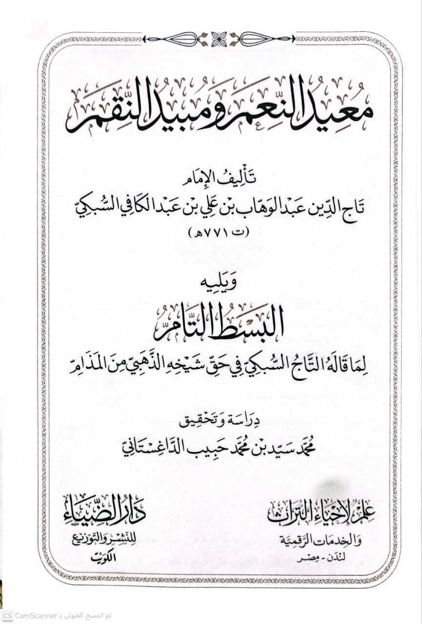 صورة 3 من كتاب معيد النعم ومبيد النقم - ويليه البسط التام لما قاله التاج السبكي في حق الذهبي من المذام لـ تاج الدين أبي نصر عبد الوهاب بن تقي الدين علي السبكي - نسخة أصلية نادرة - الخزانة الأشرفية