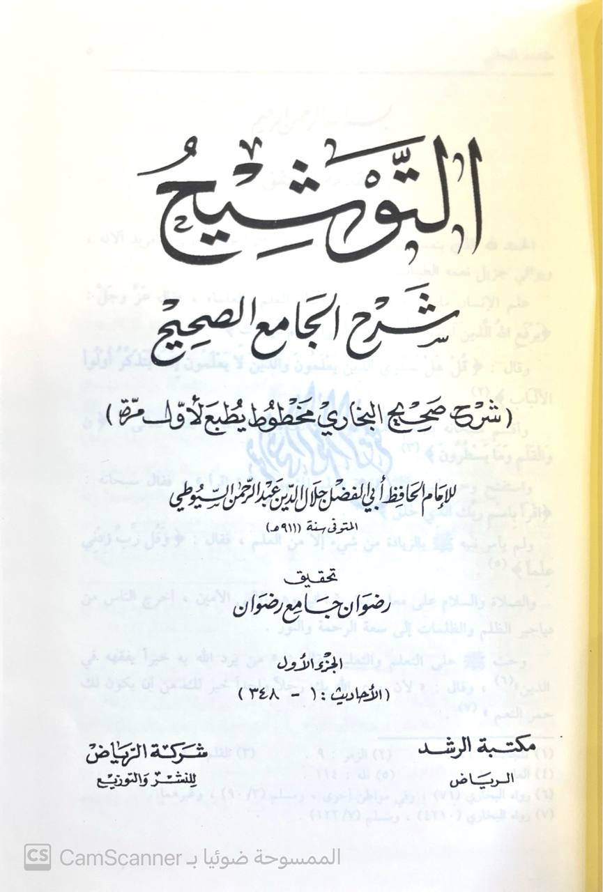 صورة 6 من كتاب التوشيح شرح الجامع الصحيح - شرح صحيح البخاري مخطوط يطبع لأول مرة لـ عبد الرحمن بن أبي بكر بن محمد السيوطي أبي الفضل جلال الدين - نسخة أصلية نادرة - مكتبة الأصول والنوادر
