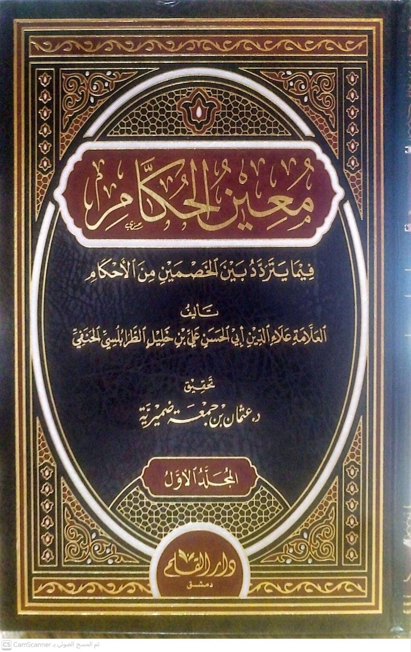صورة 1 من كتاب معين الحكام فيما يتردد بين الخصمين من الأحكام لـ علي بن خليل الطرابلسي، أبو الحسن، علاء الدين - نسخة أصلية نادرة - الخزانة الأشرفية