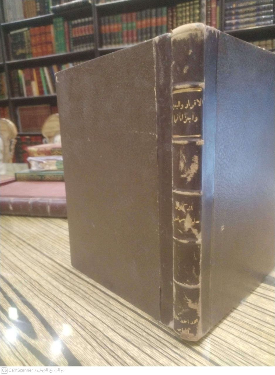 صورة 3 من كتاب من طرق الإثبات الإقرار واليمين وإجراءاتها في تقنيات البلاد العربية لـ سليمان مرقس - نسخة أصلية نادرة - الخزانة الأشرفية