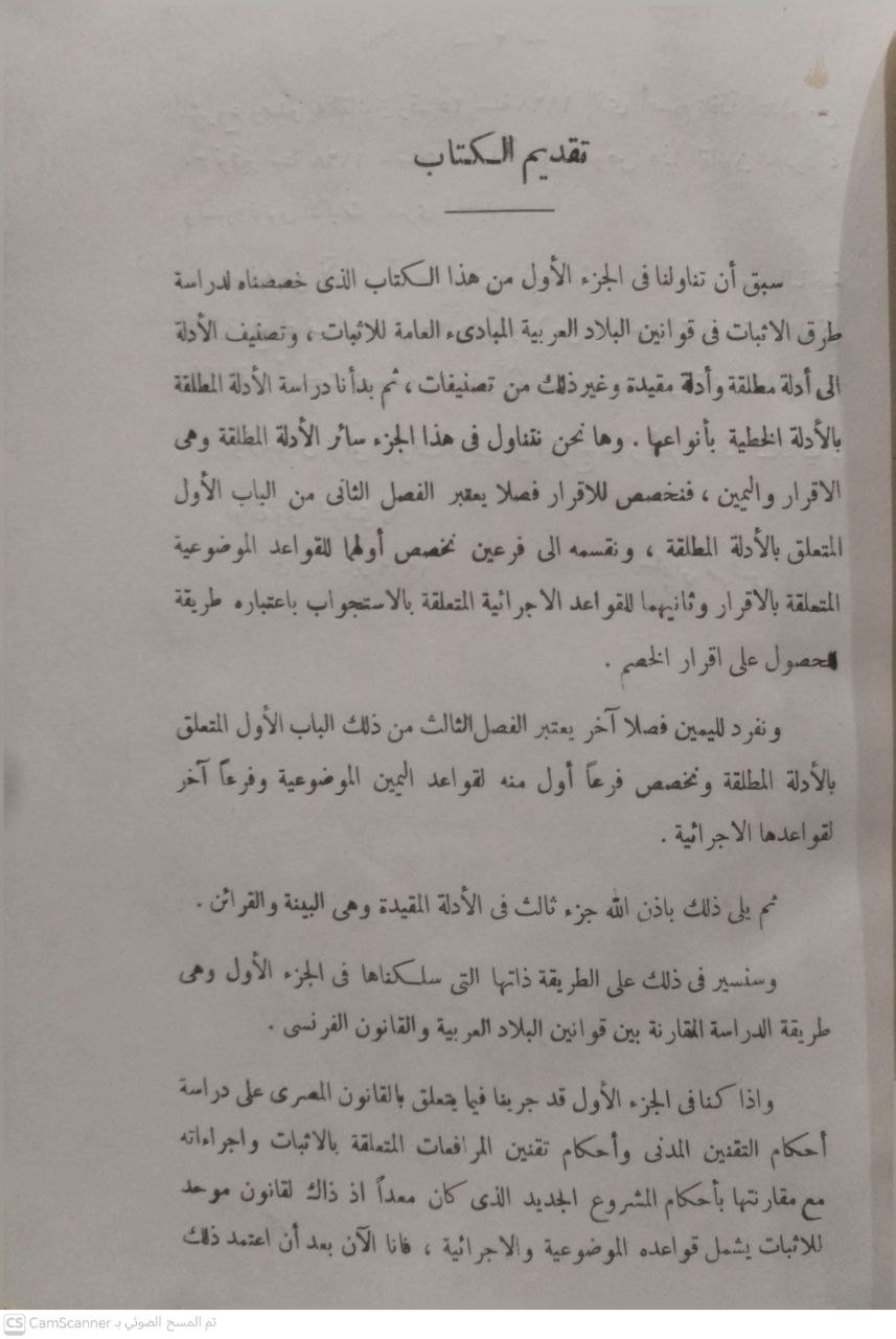 صورة 6 من كتاب من طرق الإثبات الإقرار واليمين وإجراءاتها في تقنيات البلاد العربية لـ سليمان مرقس - نسخة أصلية نادرة - الخزانة الأشرفية