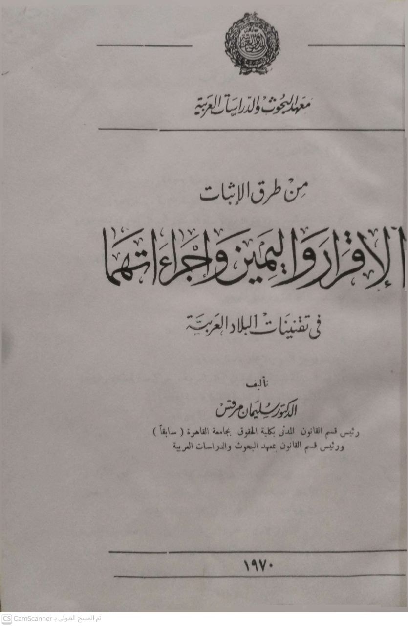 صورة 4 من كتاب من طرق الإثبات الإقرار واليمين وإجراءاتها في تقنيات البلاد العربية لـ سليمان مرقس - نسخة أصلية نادرة - الخزانة الأشرفية