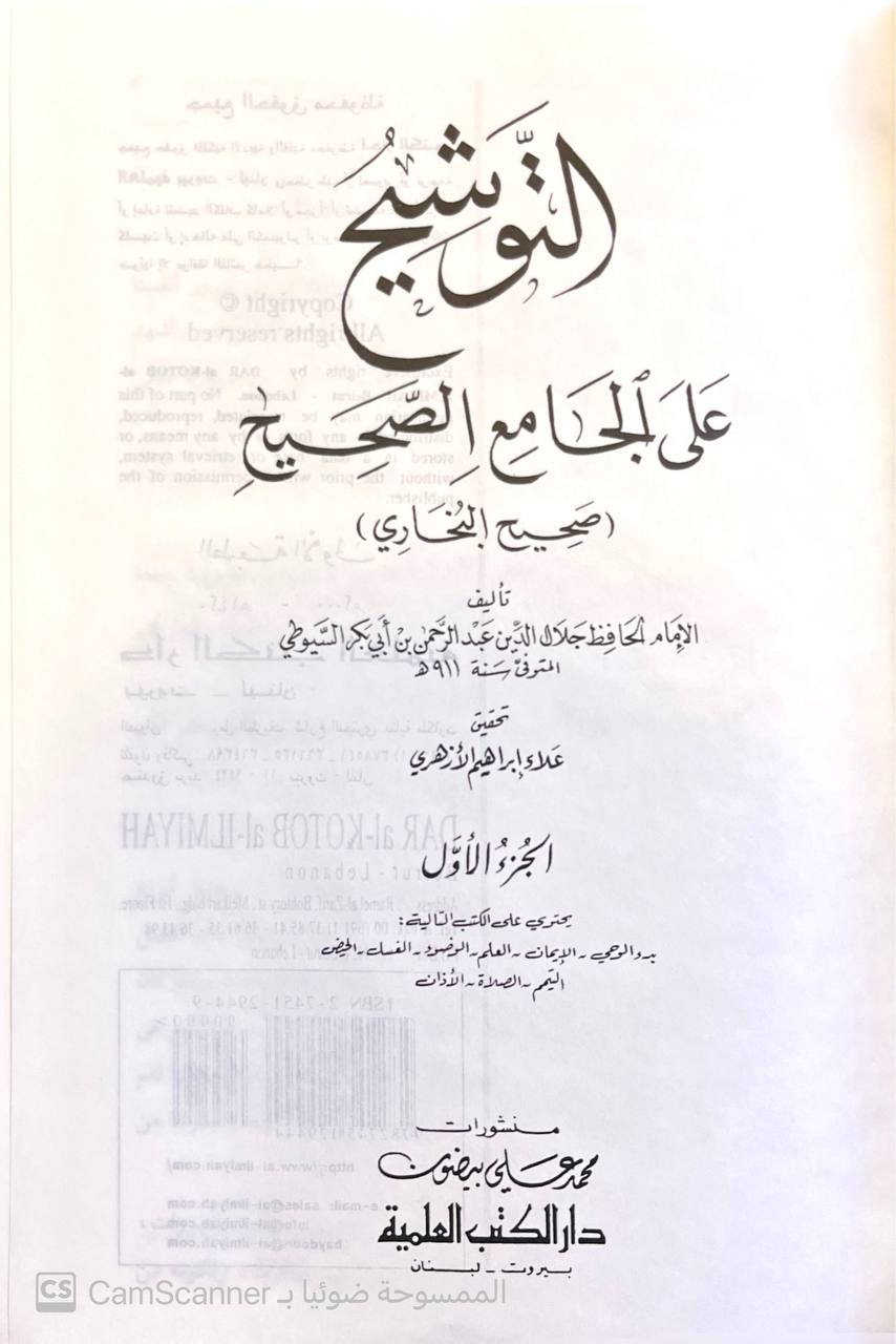 صورة 5 من كتاب التوشيح على الجامع الصحيح صحيح البخاري لـ عبد الرحمن بن أبي بكر بن محمد السيوطي أبي الفضل جلال الدين - نسخة أصلية نادرة - الخزانة الأشرفية