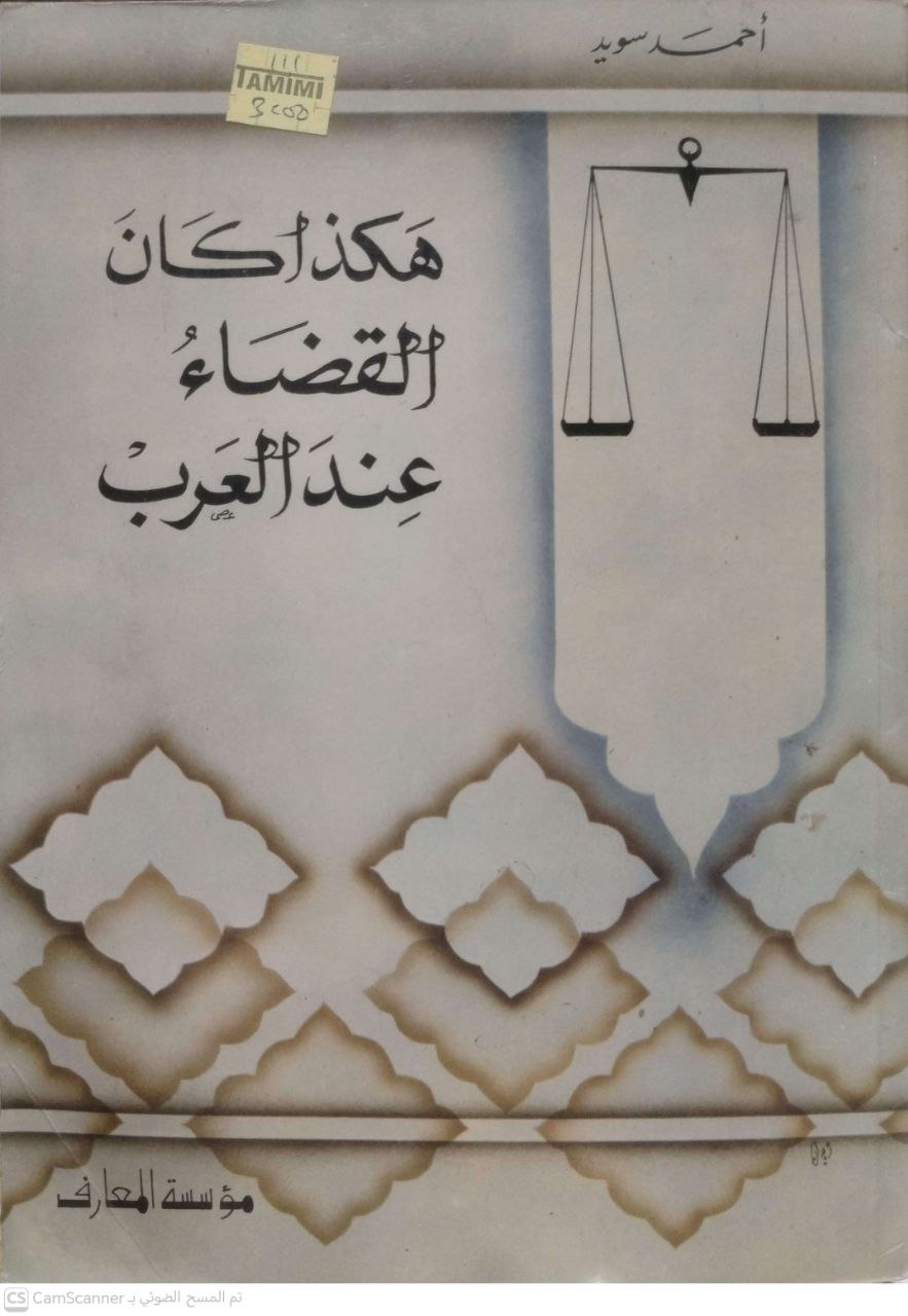 صورة 1 من كتاب هكذا كان القضاء عند العرب لـ أحمد أسعد سويد - نسخة أصلية نادرة - الخزانة الأشرفية