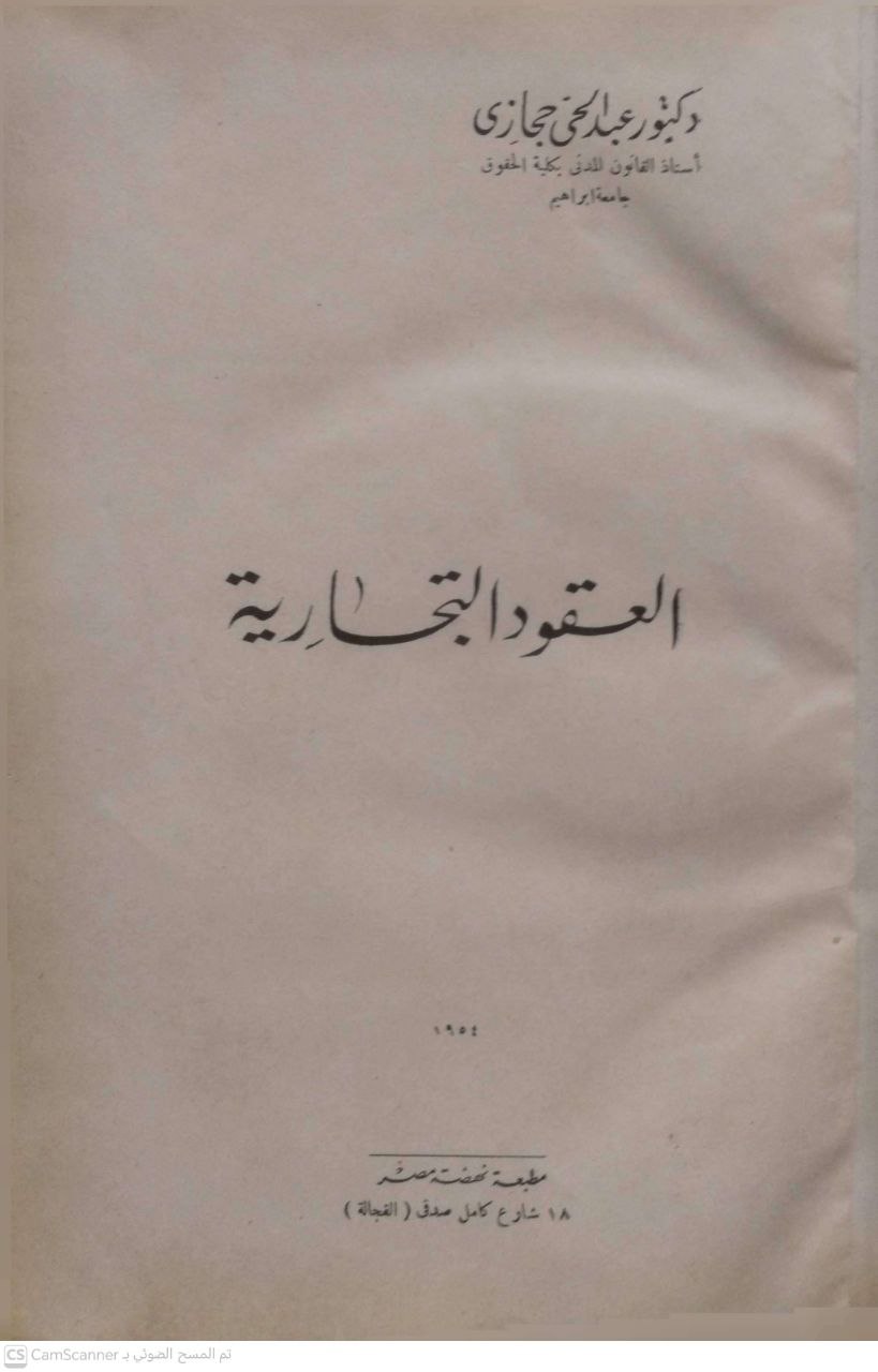 صورة 1 من كتاب العقود التجارية لـ عبد الحي عبد المجيد الحجازي - نسخة أصلية نادرة - الخزانة الأشرفية
