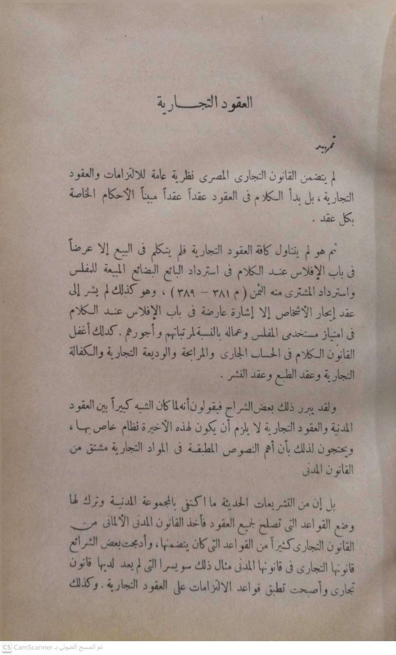 صورة 2 من كتاب العقود التجارية لـ عبد الحي عبد المجيد الحجازي - نسخة أصلية نادرة - الخزانة الأشرفية