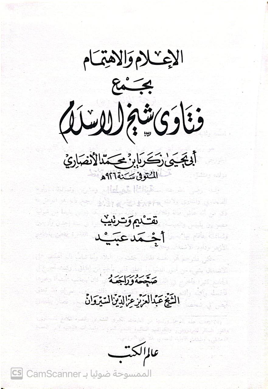 صورة 1 من كتاب الإعلام والإهتمام بجمع فتاوى شيخ الاسلام لـ زكريا بن محمد بن أحمد بن زكريا الأنصاري، زين الدين أبو يحيى السنيكي - نسخة أصلية نادرة - الخزانة الأشرفية