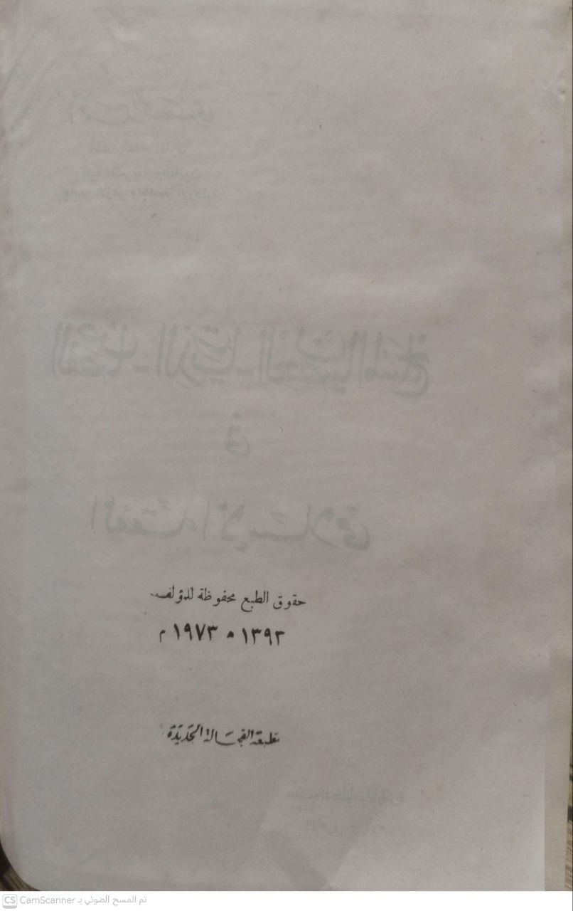 صورة 1 من كتاب القصاص - الديات - العصيان المسلح في الفقه الإسلامي لـ أحمد الحصري - نسخة أصلية نادرة - الخزانة الأشرفية