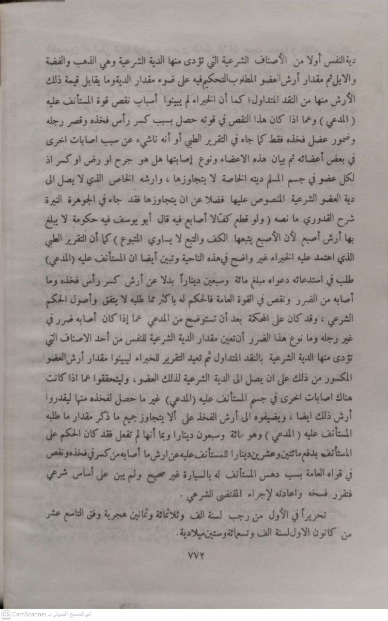 صورة 5 من كتاب القصاص - الديات - العصيان المسلح في الفقه الإسلامي لـ أحمد الحصري - نسخة أصلية نادرة - الخزانة الأشرفية