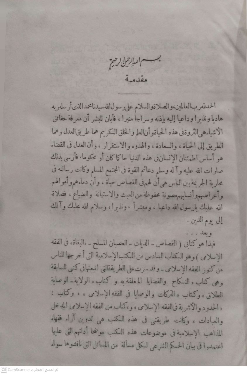 صورة 4 من كتاب القصاص - الديات - العصيان المسلح في الفقه الإسلامي لـ أحمد الحصري - نسخة أصلية نادرة - الخزانة الأشرفية
