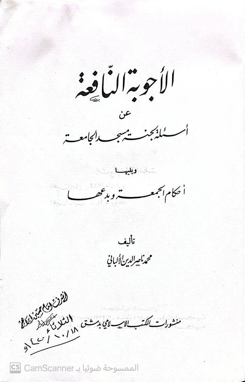 صورة 1 من كتاب الأجوبة النافعة عن أسئلة لجنة مسجد الجامعة لـ محمد ناصر الدين الألباني - نسخة أصلية نادرة - الخزانة الأشرفية