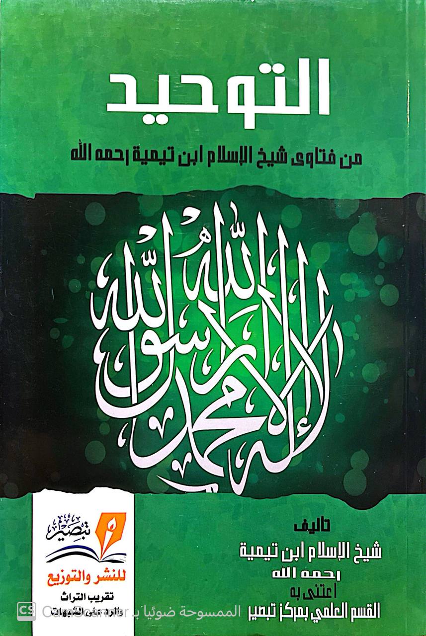 صورة 4 من كتاب التوحيد  لشيخ الاسلام ابن تيميه مستل من رسائله وفتاويه لـ أحمد بن عبد الحليم بن عبد السلام الحراني الدمشقي أبي العباس تقي الدين ابن تيمية - نسخة أصلية نادرة - الخزانة الأشرفية