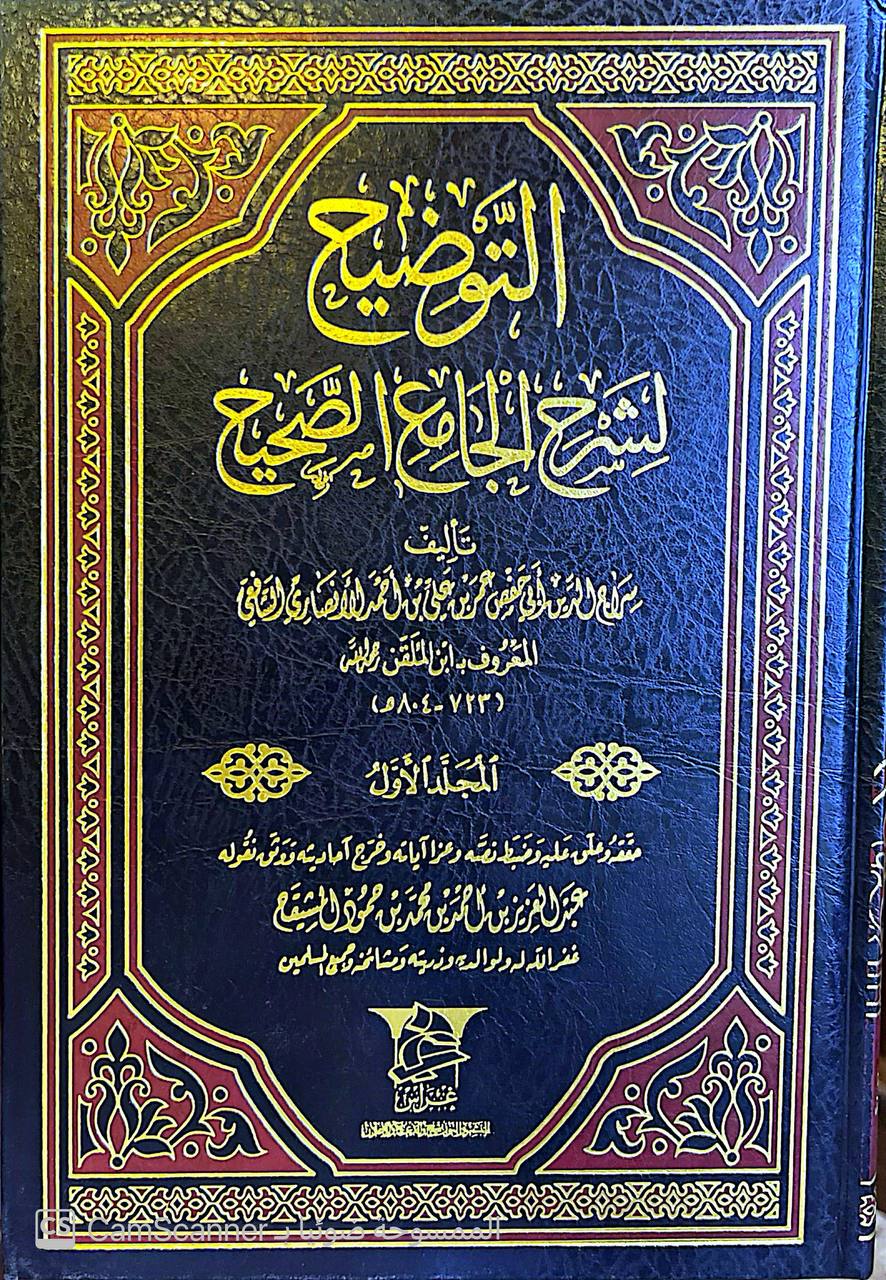 صورة 9 من كتاب التوضيح لشرح الجامع الصحيح لـ سراج الدين أبو حفص عمر بن علي الأنصاري المعروف بـ ابن الملقن - نسخة أصلية نادرة - مكتبة الأصول والنوادر