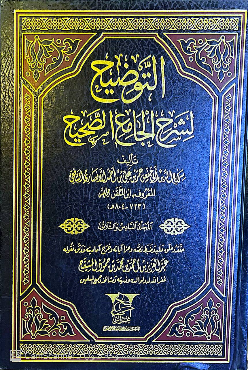 صورة 7 من كتاب التوضيح لشرح الجامع الصحيح لـ سراج الدين أبو حفص عمر بن علي الأنصاري المعروف بـ ابن الملقن - نسخة أصلية نادرة - مكتبة الأصول والنوادر