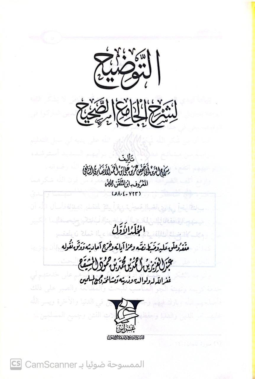صورة 3 من كتاب التوضيح لشرح الجامع الصحيح لـ سراج الدين أبو حفص عمر بن علي الأنصاري المعروف بـ ابن الملقن - نسخة أصلية نادرة - مكتبة الأصول والنوادر