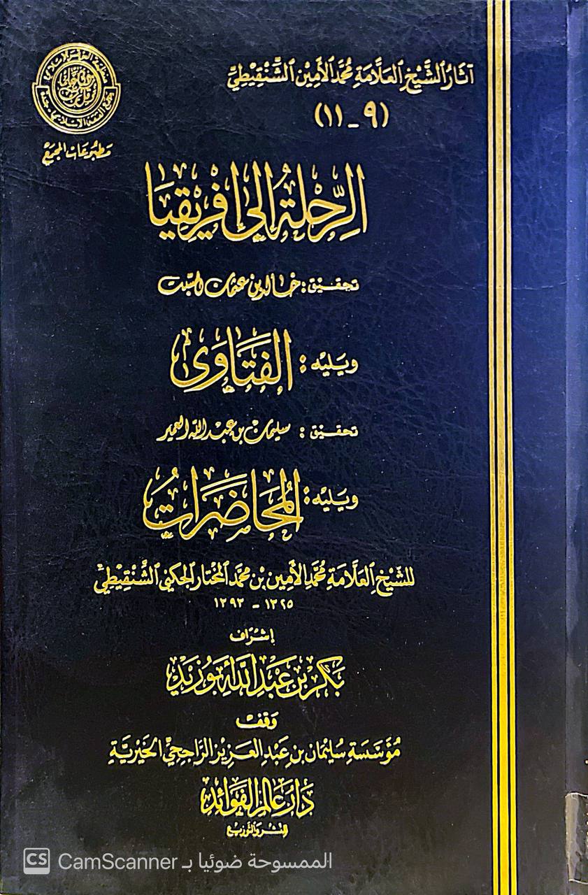 صورة 4 من كتاب الرحلة إلى أفريقيا ويليه الفتاوى لسليمان العمير ويليه المحاضرات لـ محمد الأمين بن محمد المختار بن عبد القادر الجكني الشنقيطي - نسخة أصلية نادرة - الخزانة الأشرفية